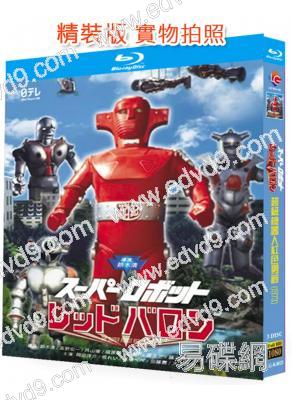 超級機器人紅色男爵(1973)(特攝劇)(3BD)(25G藍光精裝版)