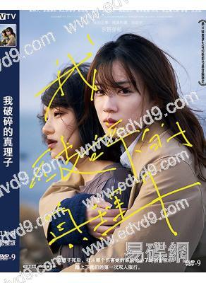 我破碎的真理子(2022)(永野芽郁 奈緒)(院線電影)(高清獨家版)