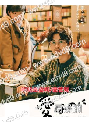 明明是愛啊/盡管愛(2022)(佐藤穗奈美)(大尺度劇情片)(高清獨家版)