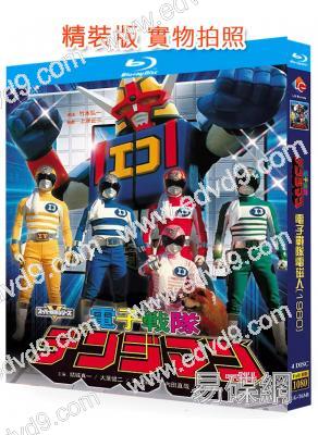 電子戰隊電磁人(1980)(特攝劇)(4BD)(25G藍光精裝版)
