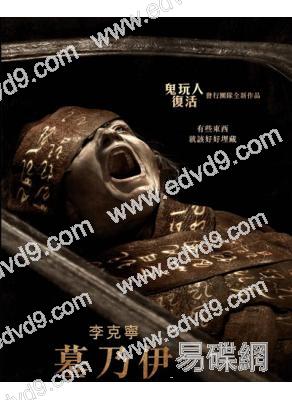 李克寧 墓乃伊/木乃伊(重啓版)(2026)(台灣正上映)(驚悚片)(高清獨家版)