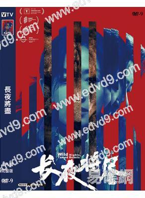 長夜將盡(2025)(萬茜 屈楚蕭)(犯罪劇情片)(高清獨家版)