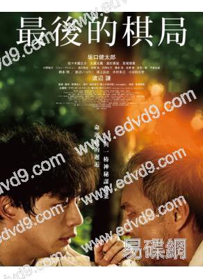 最後的棋局/棋盤上的向日葵(2025)(渡邊謙)(台灣正上映)(高清獨家版)