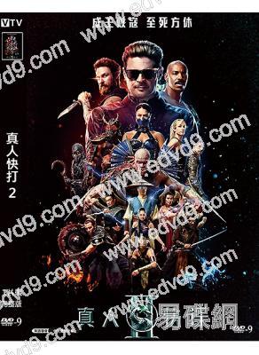 真人快打2(2026)(科幻動作片)(台灣正上映)(高清獨家版)