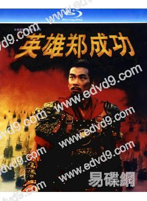 英雄鄭成功(2001)(趙文卓 蔣勤勤)(動作戰爭片)(25G藍光精裝版)