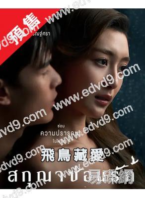 (預售06.03)飛鳥藏愛(2026)(愛情喜劇)(6片裝)(高清獨家版)