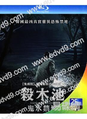 殺木池:鬼水禁地/殺木地(2026)(金惠奫)(台灣正上映)(25G藍光)