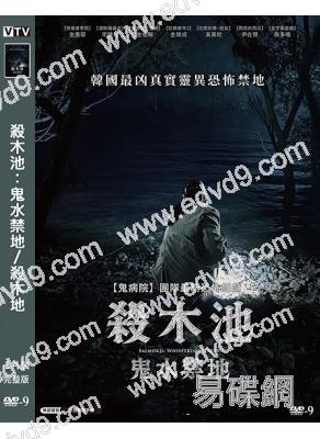 殺木池:鬼水禁地/殺木地(2026)(金惠奫)(台灣正上映)(高清獨家版)