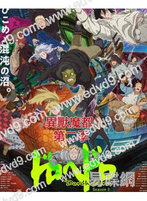 異獸魔都 第二季(2026)(4片裝)(熱播動漫劇)(高清獨家版)
