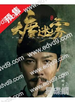(預售06.15)狄仁傑：大唐迷霧第一季(2026)(馮紹峰 鄔君梅)(高清5片裝)