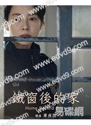 鐵窗後的家/相遇之家(2025)(宋智孝)(台灣熱播)(高清獨家版)