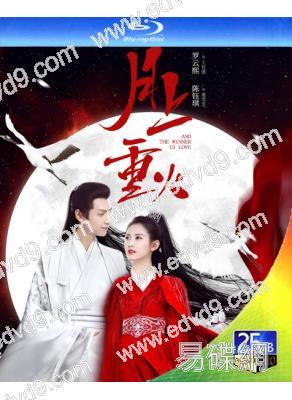月上重火(2020)(羅雲熙 陳鈺琪)(古裝武俠)(4BD)(25G藍光)