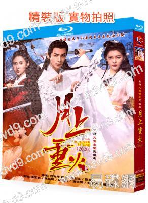 月上重火(2020)(羅雲熙 陳鈺琪)(古裝武俠)(4BD)(25G藍光)