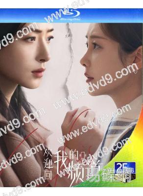 歡迎回我的頻道(2026)(萬茜 李純)(3BD)(25G藍光)