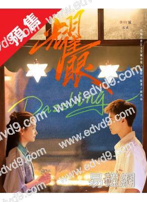 (預售06.15)耀眼(2026)(關曉彤 李昀銳)(高清5片裝)