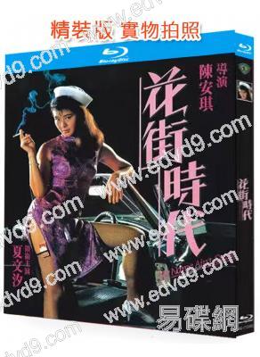 花街時代(1985)(夏文汐 黃秋生)(國粵雙語)(25G藍光精裝版)