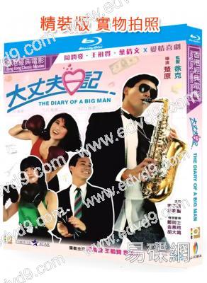 大丈夫日記(1988)(周潤發 王祖賢)(喜劇片)(25G藍光精裝版)