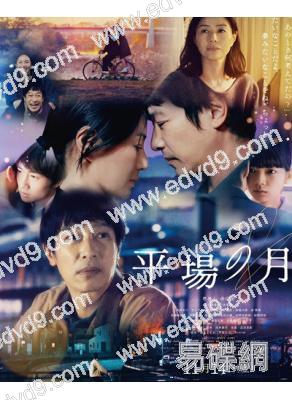 平場之月(2025)(堺雅人)(劇情片)(高清獨家版)