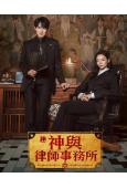 神與律師事務所(2026)(柳演錫 李絮)(高清5片裝)