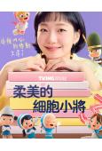 柔美的細胞小將 第三季(2026)(金高銀 金載原)(高清4片裝)