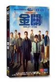 金關(2026)(經超 黃堯)(高清5片裝)