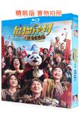 熊貓計劃2:部落奇遇記(2026)(成龍 馬麗)(25G藍光)