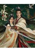 人間驚鴻客(2026)(朱正廷 盧洋洋)(高清5片裝)