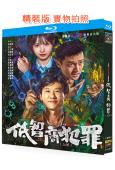低智商犯罪(2026)(王驍 田曦薇)(3BD)(25G藍光)