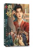 賢婿之憨婿(2026)(潘毅鴻 朱容君)(古裝短劇)(4片裝)(高清獨家版)
