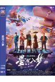 星河入夢(2026)(王鶴棣 宋茜)(科幻片)(高清獨家版)