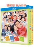 高朋滿座(2006)(鄭丹瑞 伍詠薇)(情景喜劇)(6BD)(25G藍光精裝版)