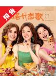 (預售05.08)喀什戀歌(2026)(李蘭迪 郭俊辰)(高...