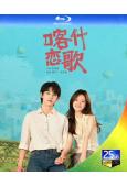 (預售05.08)喀什戀歌/<我的阿勒泰>姐妹篇(2026)(李蘭迪)(2BD)(25G藍光)