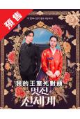 (預售06.12)我的王室死對頭(2026)(林智妍 許南俊...