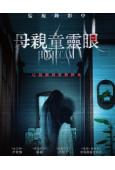 母親童靈眼/家用攝像頭(2025)(驚悚片)(台灣院線電影)(高清獨家版)