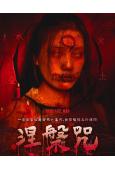 涅槃咒(2022)(驚悚片)(台灣院線電影)(高清獨家版)