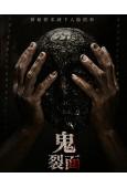 鬼裂面(2025)(驚悚片)(高清獨家版)(台灣熱播)