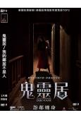 鬼靈居/我的鄰居不是人(2026)(驚悚片)(台灣院線電影)(高清獨家版)