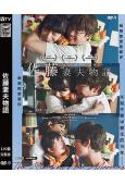 佐藤妻夫物語(2026)(岸井雪乃)(高清獨家版)
