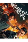 偽鈔重案(2026)(犯罪動作片)(吳樾 包貝爾)(高清獨家版)