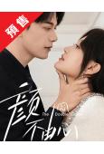 (預售05.30)顏不由心(2026)(孫藝燃 鄧凱)(古裝...