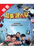(預售05.15)超能路人甲(2026)(樸恩斌 車銀優)(...