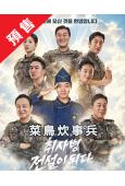 (預售06.12)菜鳥炊事兵(2026)(樸志訓 尹敬浩)(...