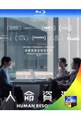人命資源/最後的KPI(2026)(劇情片)(院綫電影)(25G藍光)
