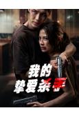 血愛殺手(2026)(<初戀這件小事>女主角)(高清獨家版)
