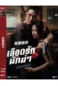 血愛殺手(2026)(<初戀這件小事>女主角)(高清獨家版)