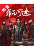 (預售06.01)罪無可逃(2026)(李佳航 劉海寬)(4...