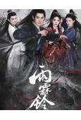 雨霖鈴(全集)(2026)(楊洋 章若楠)(熱血武俠)(高清8片裝)