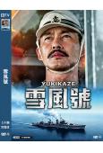 雪風號(2025)(竹野內豐)(戰爭大片)(高清獨家版)