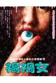 禍禍女(2026)(驚悚片)(高清獨家版)